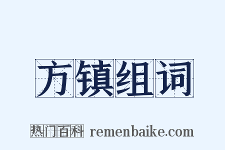 方镇组词是什么意思的图片